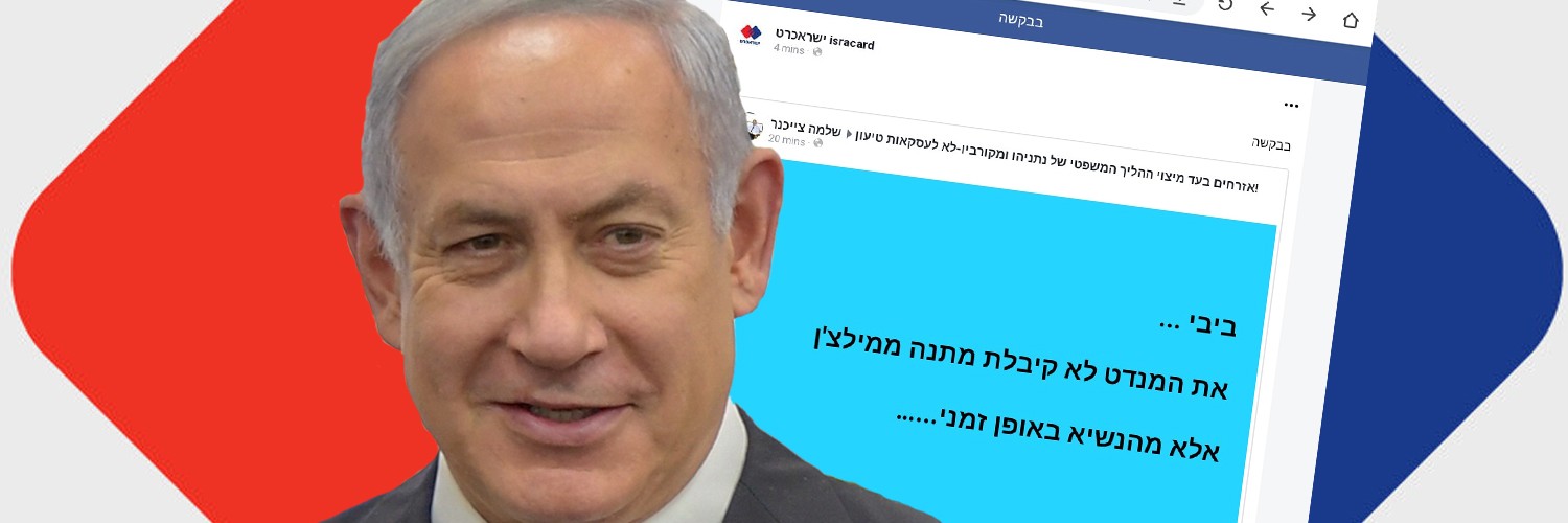 משבר נתניהו ישראכרט