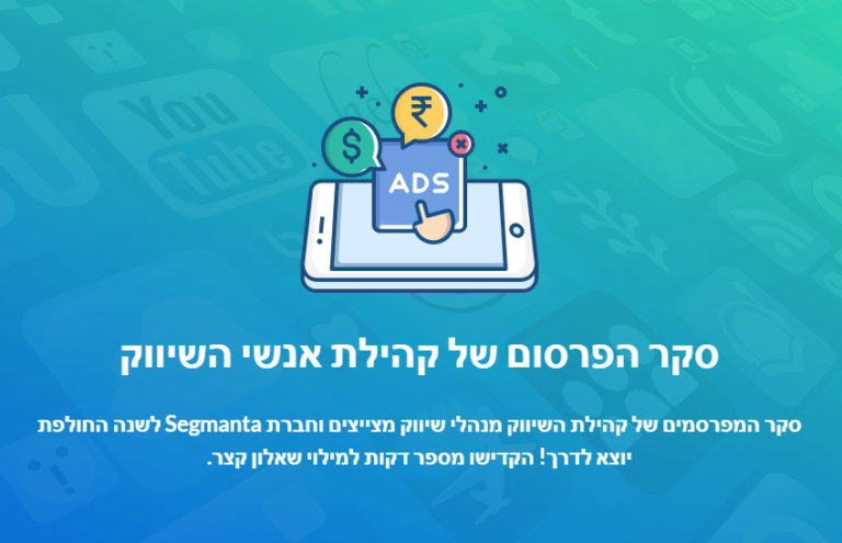 סקר הפרסום של קהילת אנשי השיווק