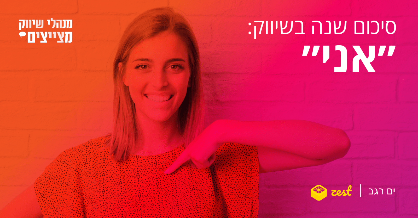סיכום שנה בשיווק: "אני" // ים רגב
