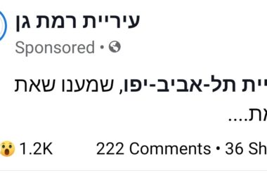 הסטטוס הבעייתי של עיריית רמת גן
