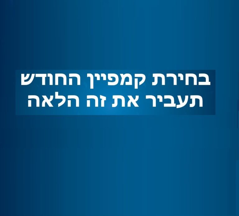 חדש בקהילת השיווק: דירוג מהלך החודש – תעביר את זה הלאה