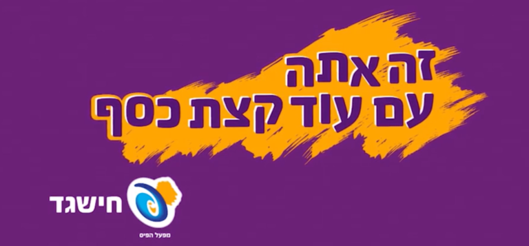 ניתוח קמפיין: "איך תראה החתונה שלכם חיש גד" // עטרה בילר