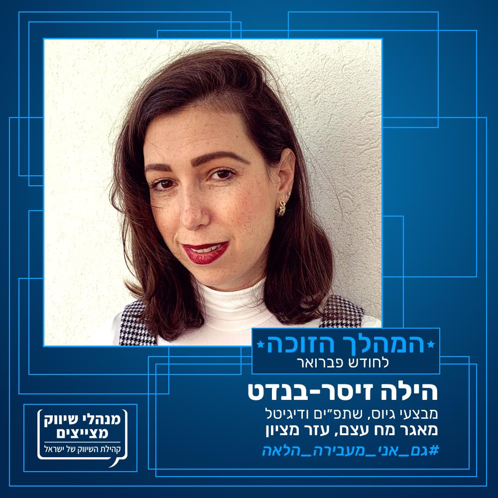 בחירת קהילת השיווק לחודש פברואר: מהלך עזר מציון – כולנו עומר בבי