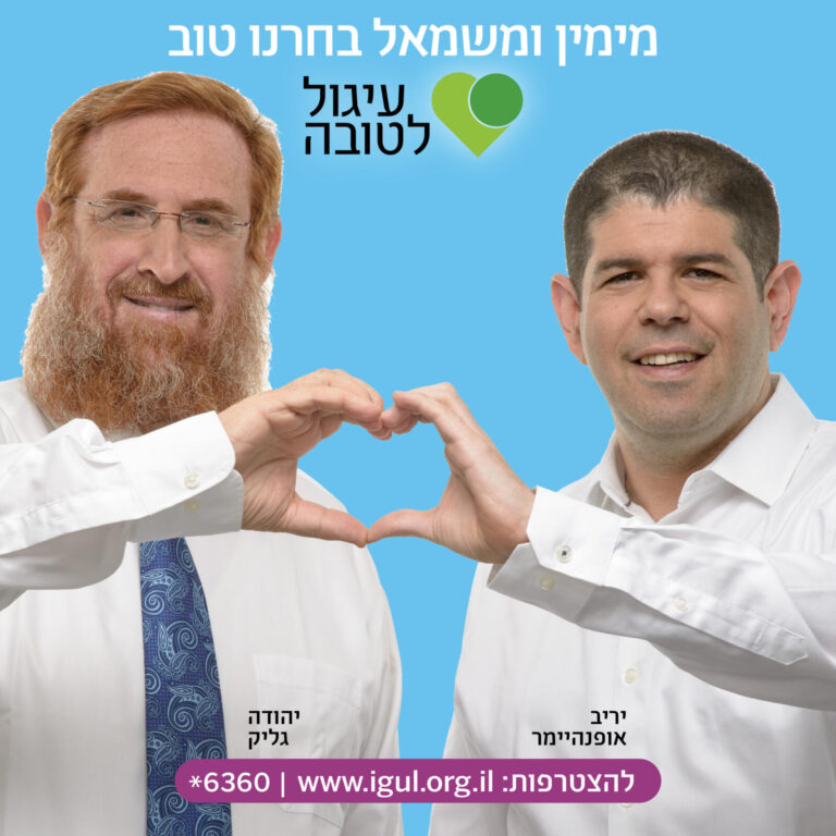 עושים טוב: מימין ומשמאל עושים טוב // עיגול לטובה