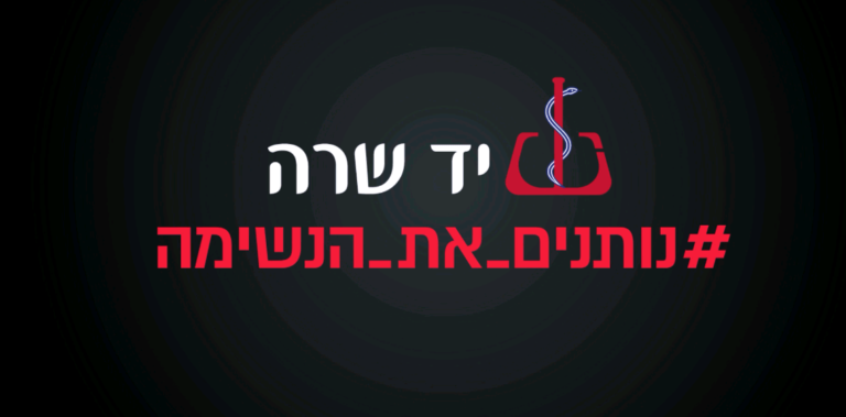 יד שרה וגלובס, לא פשוט לייצר רלוונטיות // עטרה בילר