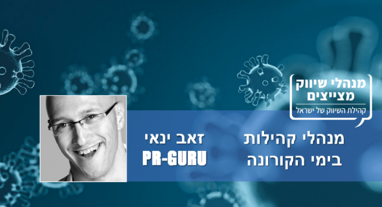 מנהלי קהילות בימי הקורונה: זאב ינאי, PR-GURU – "שעתן היפה של הקהילות התומכות"
