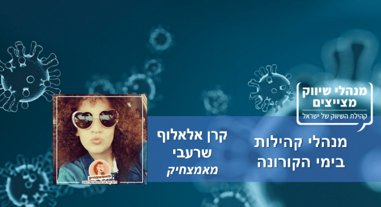 מנהלי קהילות בימי הקורונה: קרן אללוף שרעבי, מאמצחיק: "עיניים של חצי מיליון נשים נשואות אלינו לתמיכה קהילתית"