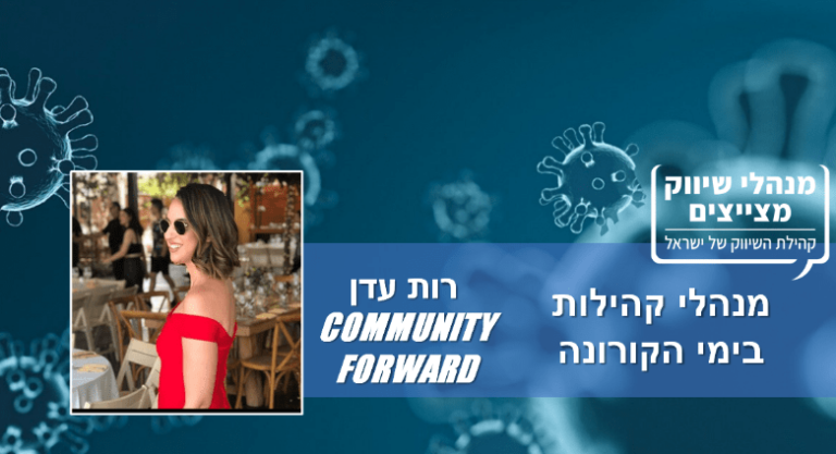 מנהלי קהילות בימי הקורונה – רות עדן, קהילת Community Forward: "עסקנו רבות באיך ייראה העתיד של הקהילות"