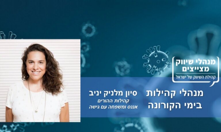 מנהלי קהילות בימי הקורונה: סיון מלניק יניב, קהילות הורים: "ההתגייסות של הקהילות בימים אלה מחממת את הלב"