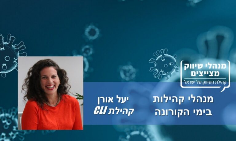 מנהלי קהילות בימי הקורונה: יעל אורן: "במיוחד עכשיו, ישנו צורך עז בתחושת שייכות"