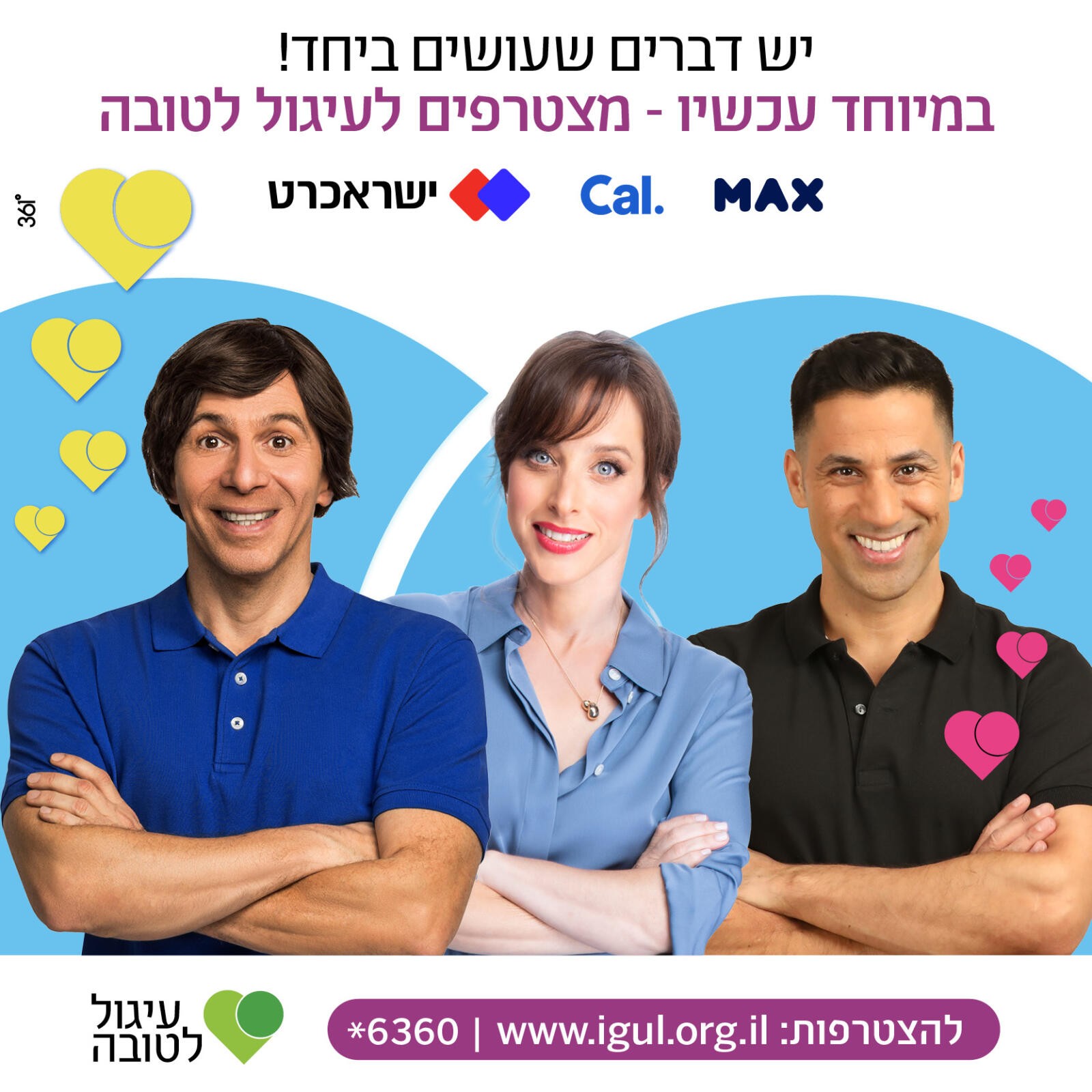 לראשונה: 3 חברות האשראי מתאחדות לקמפיין משותף