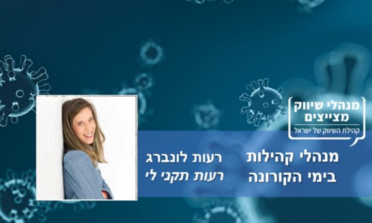 מנהלי קהילות בימי הקורונה – רעות לונברג, רעות תקני לי: "עברנו ל-99% שיתופי פעולה עם עסקים מקומיים"