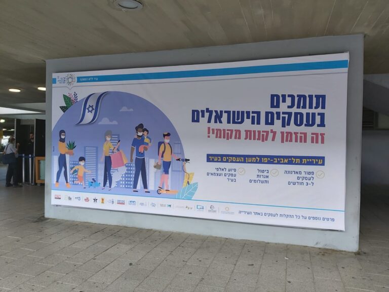 עיריית ת״א במהלך תמיכה בעסקים: זה הזמן לקנות מקומי