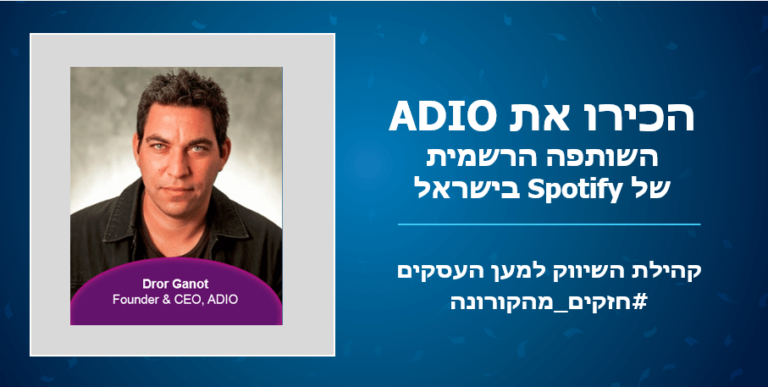 מדור חדש: חזקים מהקורונה – הכירו את העסקים הנותנים שירותים לקהילת השיווק והפעם: דרור גנות, מנכ"ל ADIO
