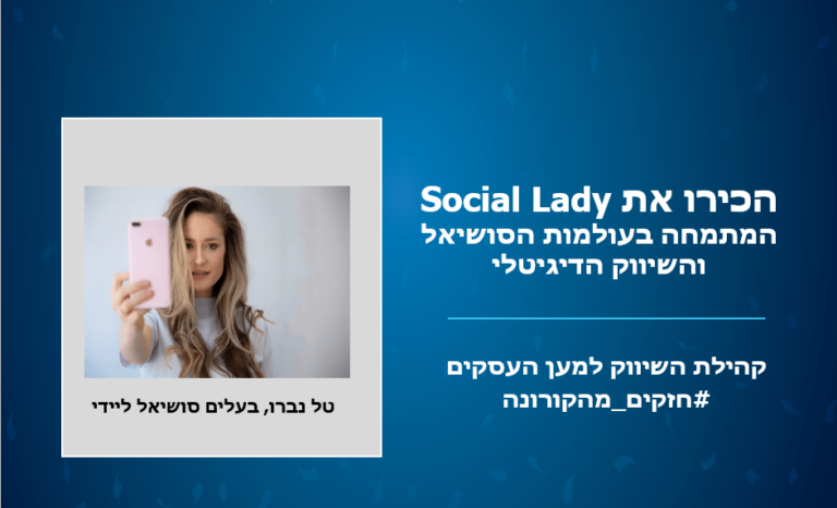 חזקים מהקורונה: הכירו את טל נברו מנכ"לית ובעלים סושיאל ליידי
