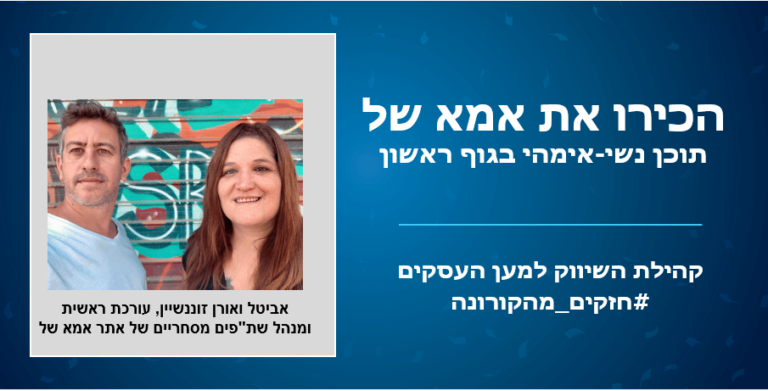חזקים מהקורונה: העסקים הנותנים שירותים לאנשי השיווק והפעם הכירו את אביטל ואורן זוננשיין, אמא של