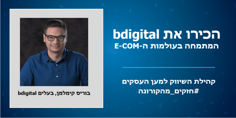 חזקים מהקורונה: הכירו את העסקים שנותנים שירות לקהילת השיווק והפעם – בוריס קימלמן הבעלים של bdigital