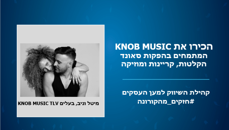 חזקים מהקורונה: הכירו את מיטל וניב, בעלים משותפים אולפני KNOB Music