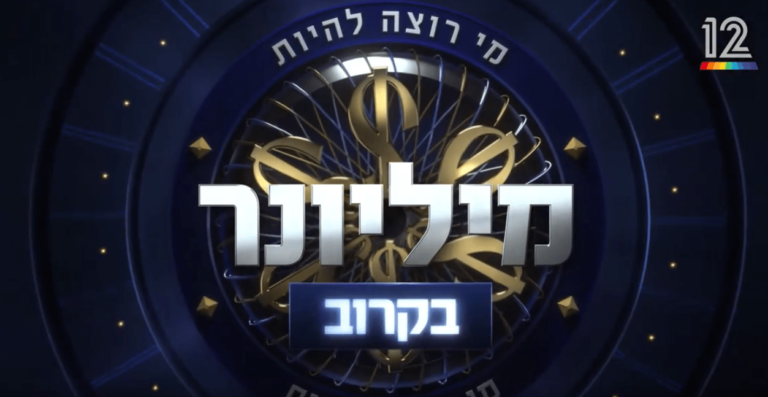 מי רוצה להיות מליונר פרומו // עטרה בילר