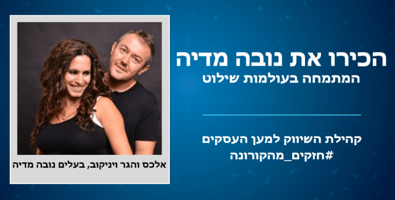 חזקים מהקורונה: הכירו את הגר ואלכס ויניקוב בעלים של חברת נובה מדיה