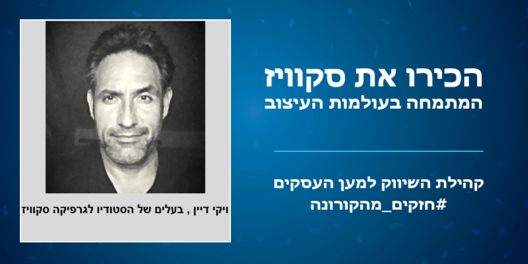 חזקים מהקורונה: הכירו את ויקי דיין, בעלים של הסטודיו לגרפיקה סקוויז