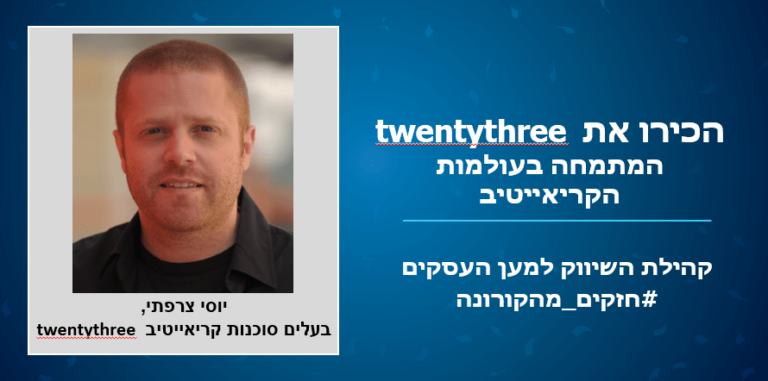 חזקים מהקורונה: הכירו את יוסי צרפתי, בעלים סוכנות קריאייטיב twentythree
