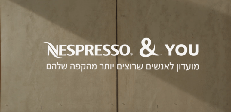 נספרסו משיקה מועדון הטבות ייחודי: Nespresso & You ועולה עם קמפיין חדש 'מועדון לאנשים שרוצים יותר מהקפה שלהם'