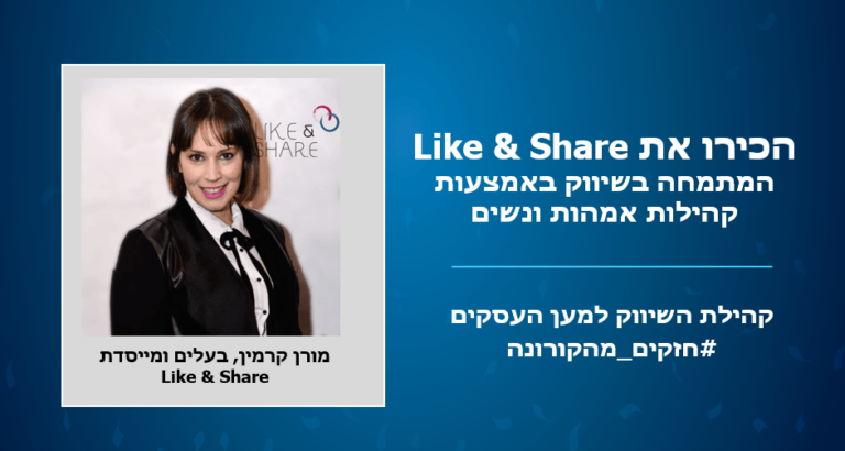 חזקים מהקורונה: הכירו את מורן קרמין קורן בעלים ומייסדת Like&Share