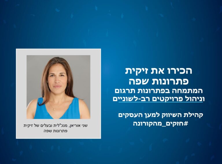 חזקים מהקורונה: הכירו את שני אוריאן, מנכל"ית ובעלים זיקית פתרונות שפה
