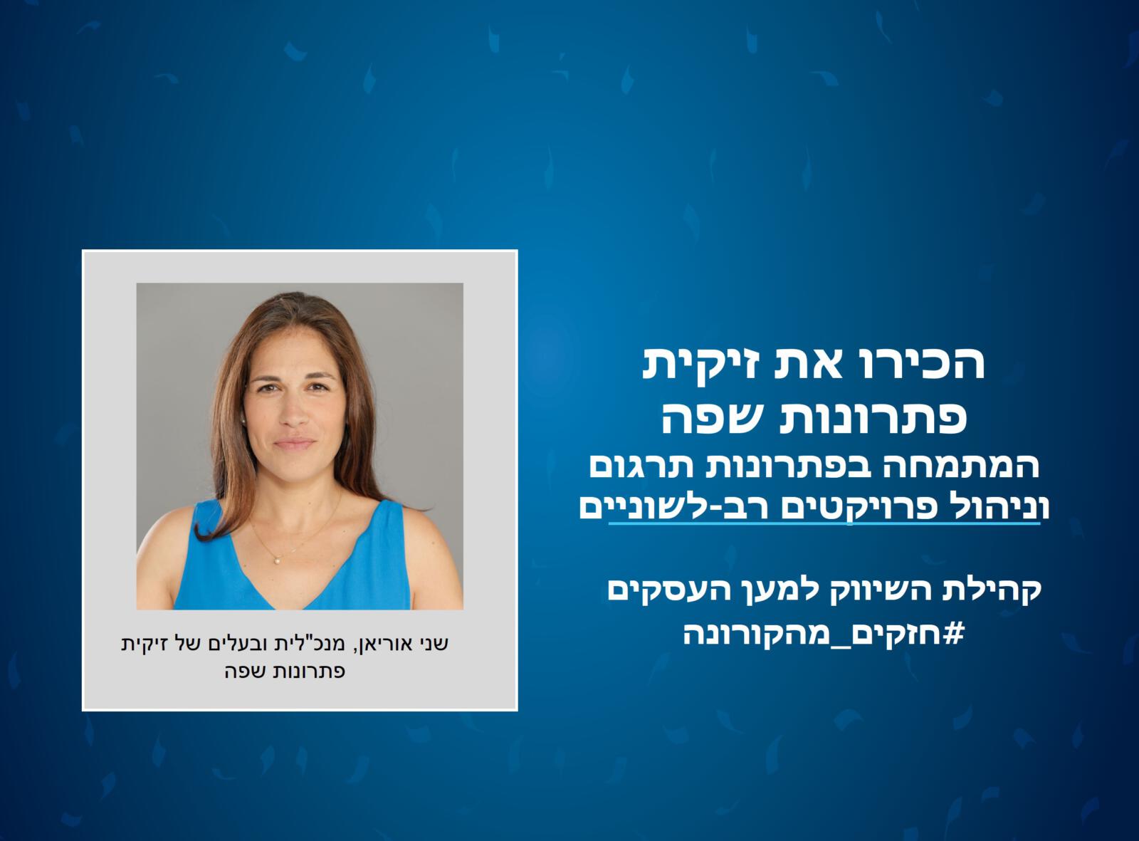 חזקים מהקורונה: הכירו את שני אוריאן, מנכל"ית ובעלים זיקית פתרונות שפה