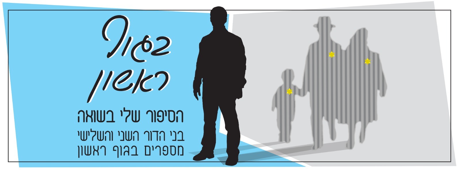 שגרירי זיכרון – לספר את זיכרון השואה בגוף ראשון