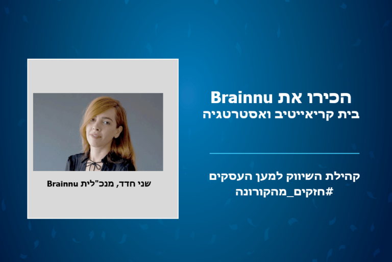חזקים מהקורונה: הכירו את שני חדד מנכ"לית בית קריאייטיב ואסטרטגיה סוכנות Brainnu