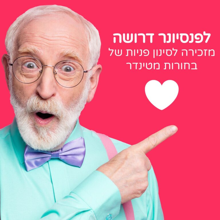 מדבר מהלב: לפנסיונר דרושה מזכירה שתסנן פניות מטינדר