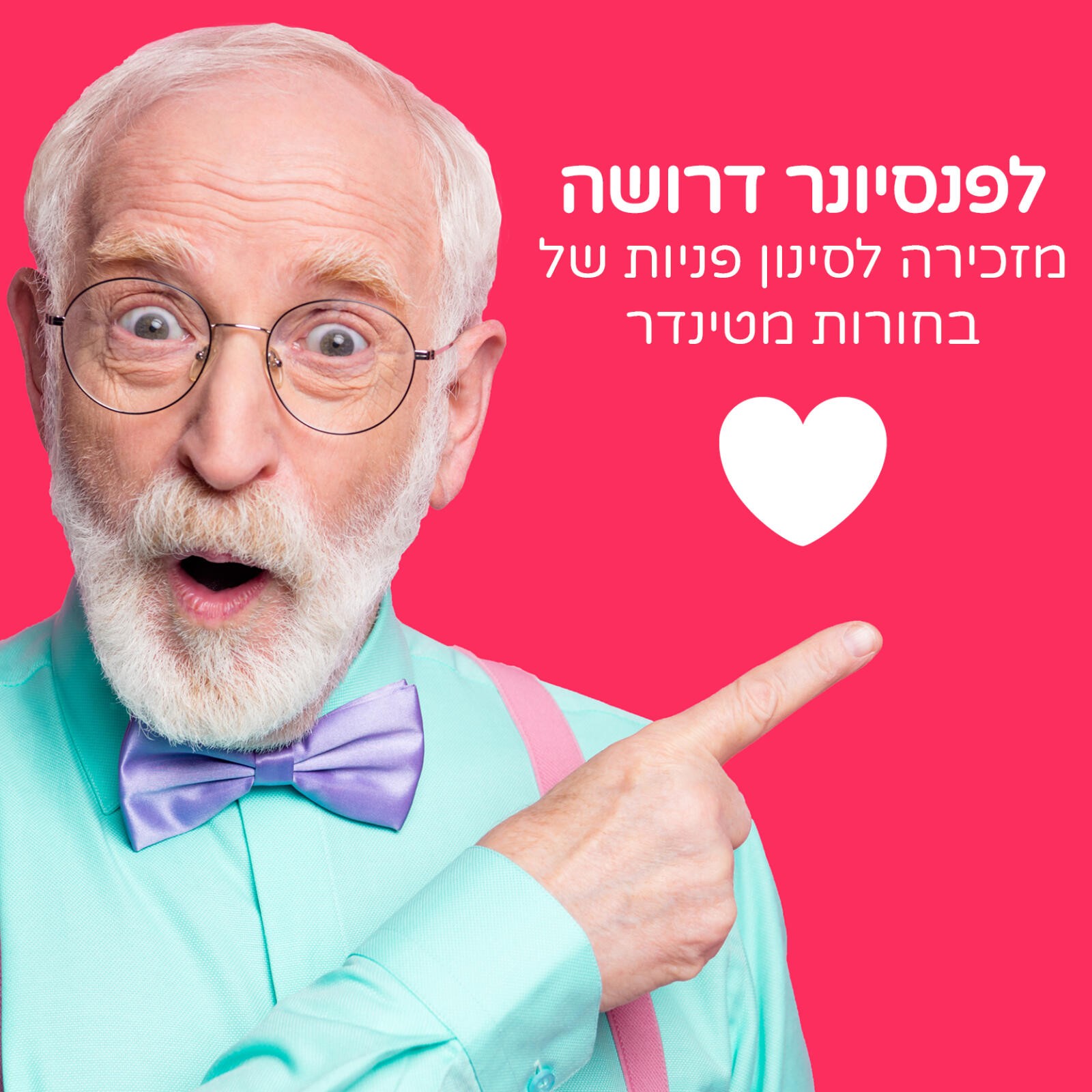 מדבר מהלב: לפנסיונר דרושה מזכירה שתסנן פניות מטינדר