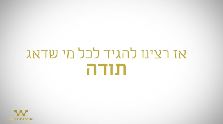 ניתוח קמפיין: "מגדלי הים התיכון" // עטרה בילר