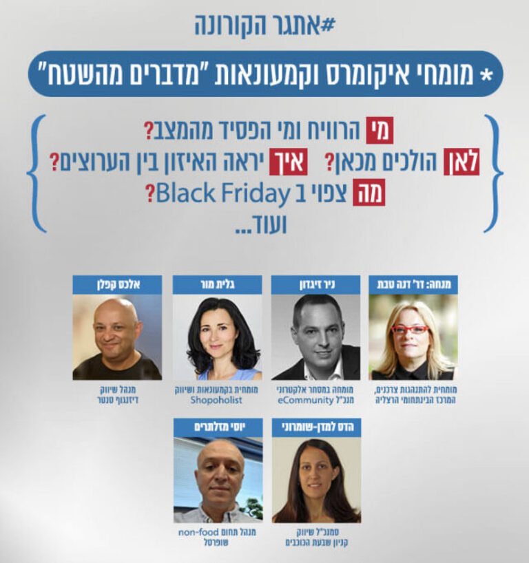 סיכום תובנות פאנל קמעונאות בימי קורונה ואחריה // ד"ר דנה טבת