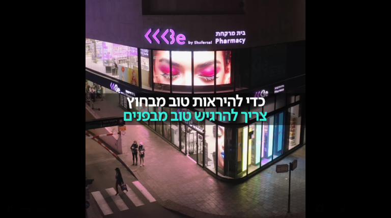 כדי להיראות טוב מבחוץ צריך להרגיש טוב מבפנים be פארם מבית שופרסל