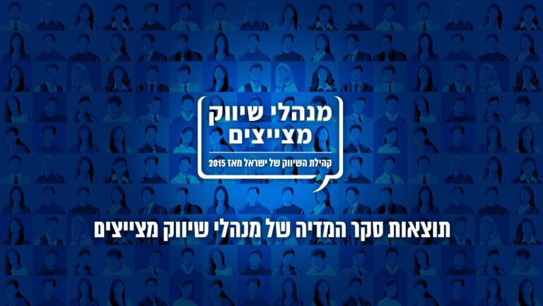 תוצאות סקר המדיה של מנהלי שיווק מצייצים ו-Segmanta נחשפות