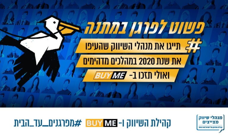 פשוט לפרגן במתנה: קהילת השיווק ו-BUYME בפעילות מיוחדת