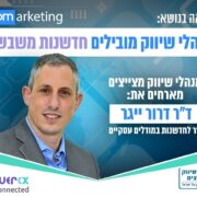 צפו בהרצאה של ד"ר דרור ייגר בנושא 'מנהלי שיווק מובילים חדשנות משבשת'