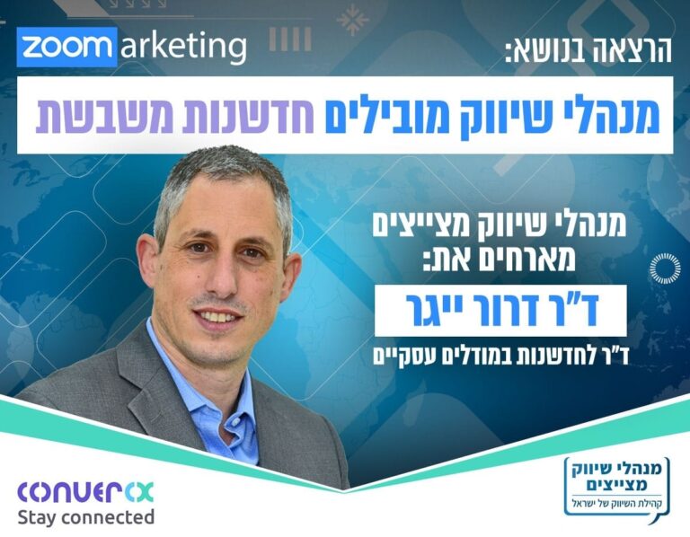 צפו בהרצאה של ד"ר דרור ייגר בנושא 'מנהלי שיווק מובילים חדשנות משבשת'