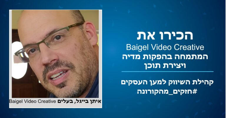 חזקים מהקורונה: הכירו את איתן בייגל, בעלים של Baigel Video Creative