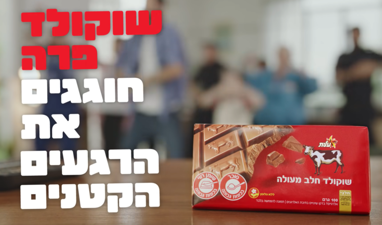 ניתוח קמפיין: "שוקולד פרה חוגגים רגעים קטנים" // עטרה בילר