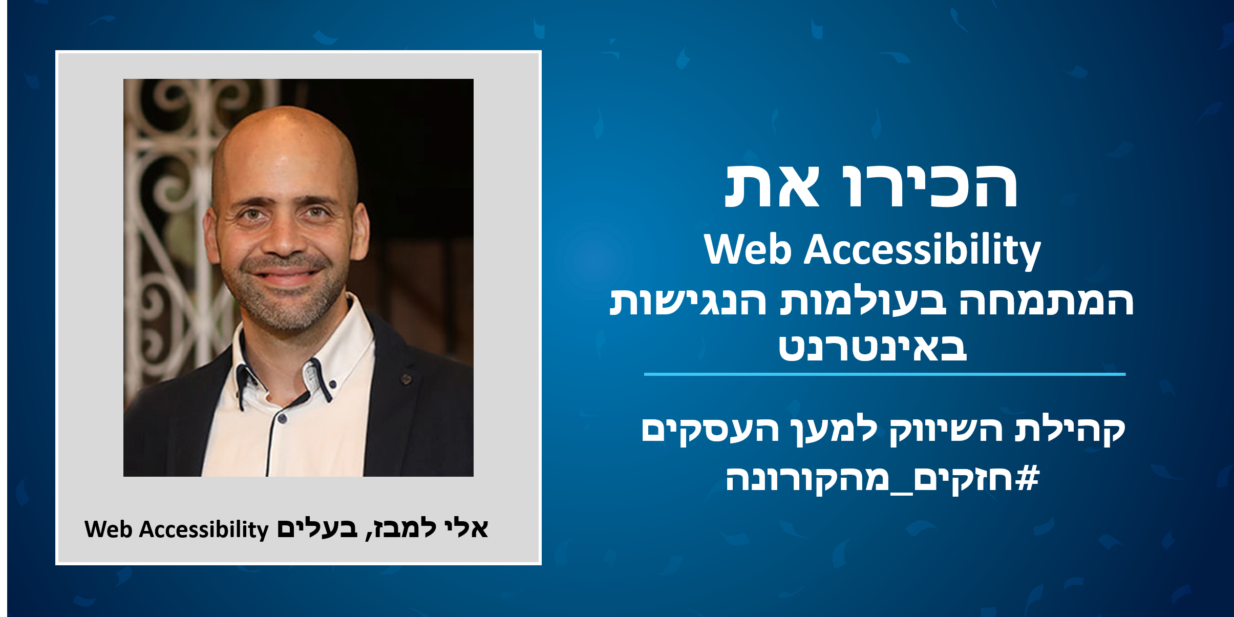 חזקים מהקורונה: הכירו את אלי למבז מנכ"ל ובעלים של WEB-A