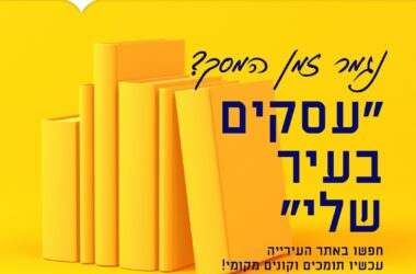 קמפיין עידוד עסקים מקומיים - ת"א-יפו
