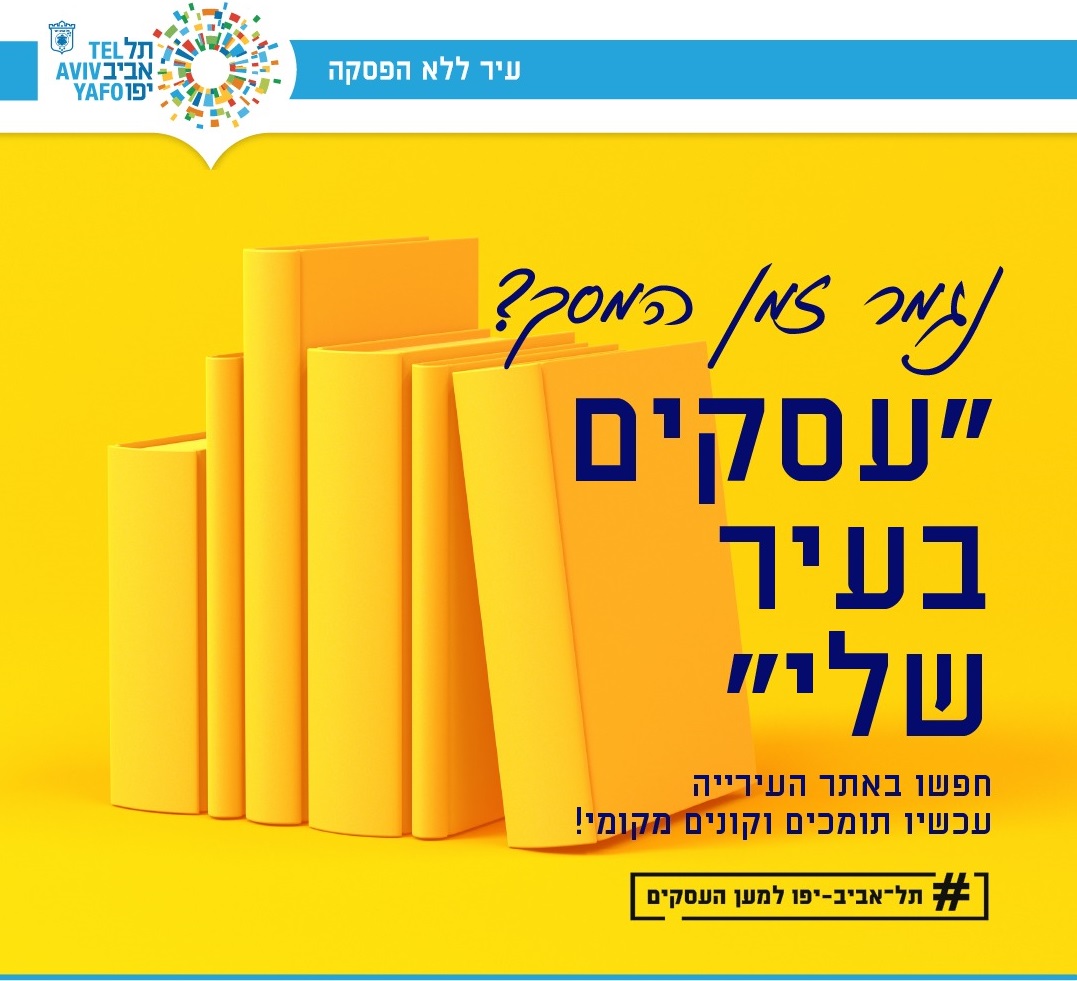 קמפיין עידוד עסקים מקומיים - ת"א-יפו
