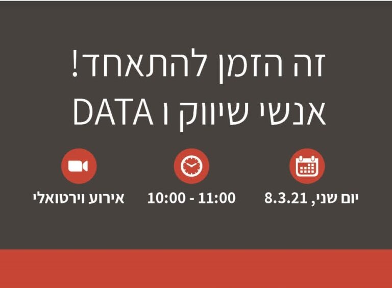 שריינו ביומנים – אירוע וירטואלי לאנשי שיווק ודאטה 8.3.21 // ORACLE