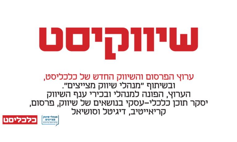 כלכליסט משיק את שיווקיסט: זירת תוכן בשיתוף מנהלי שיווק מצייצים