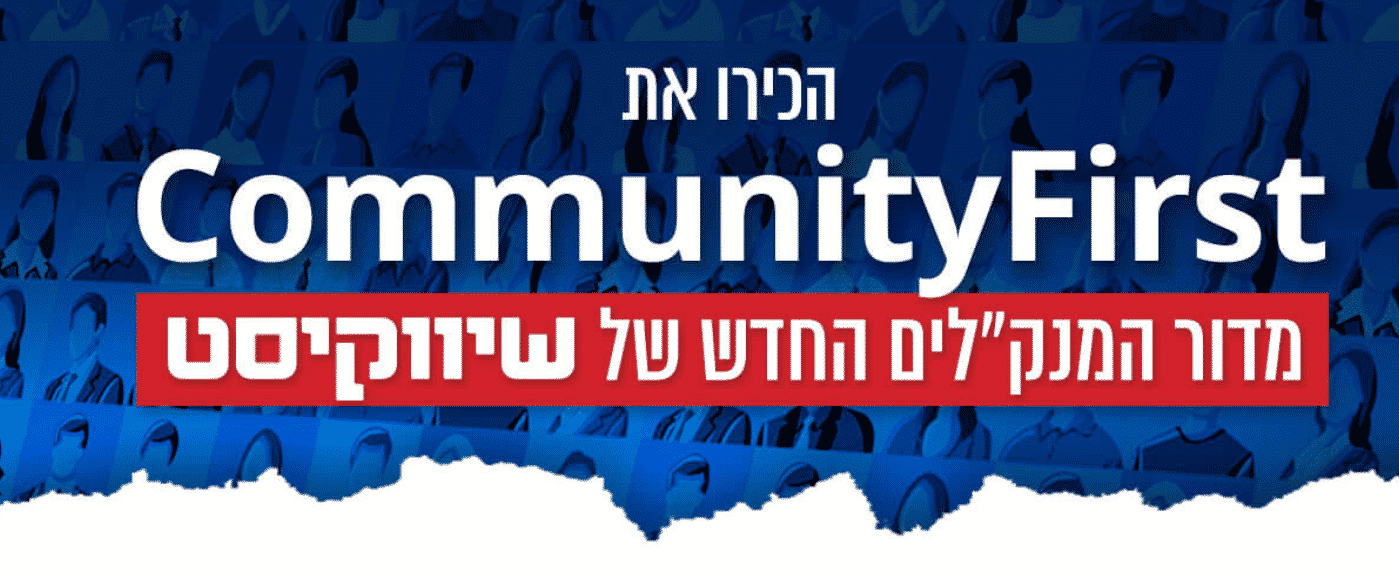 הכירו את Community First מדור מנהלי הקהילות החדש של מנהלי שיווק מצייצים