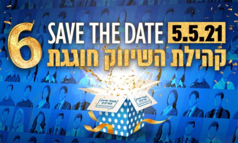 SAVE THE DATE: קהילת השיווק חוגגת 6 שנים של פעילות ב-5.5.2021